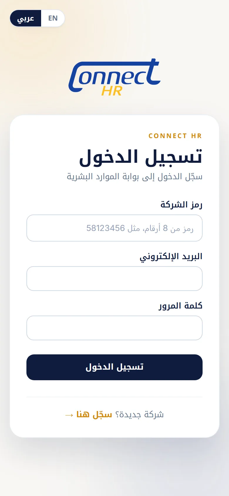 سجّل الدخول برمز شركتك